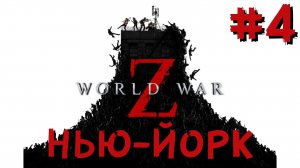 World War Z: Эпизод 1-Нью Йорк Прохождение от ФуллТилта