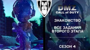 ЗНАКОМСТВО + ВСЕ ЗАДАНИЯ ВТОРОГО ЭТАПА ♦ ТЕМНЫЙ ПРОТОКОЛ | DMZ | CALL of DUTY