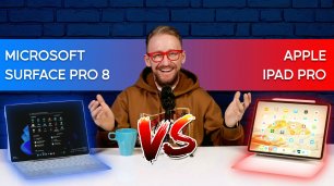 Что выбрать: Microsoft Surface Pro 8 или Apple iPad Pro?
