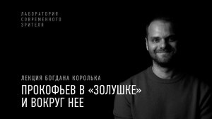 «Прокофьев в „Золушке“ и вокруг нее»: лекция Богдана Королька