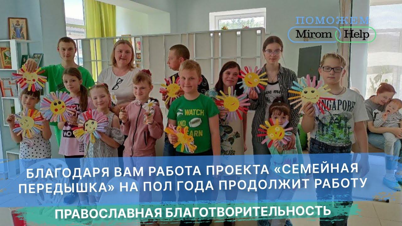 Благодаря вам работа проекта«Семейная передышка» на пол года продолжит работу