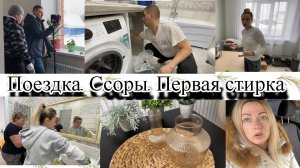 VLOG: НЕУДАЧНАЯ ПОЕЗДКА в УФУ/РУГАЕМСЯ и миримся/ПЕРВАЯ СТИРКА