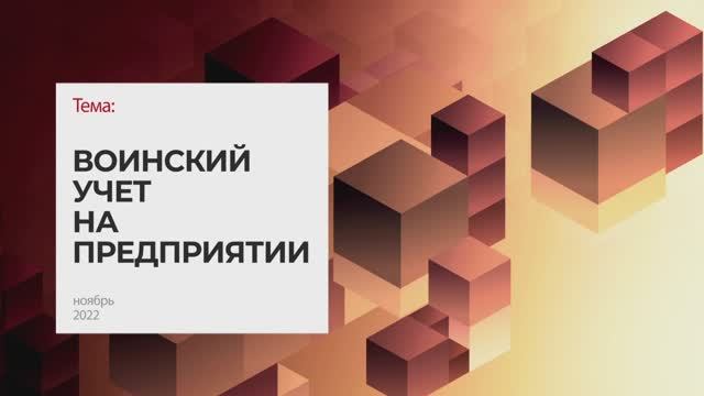 Воинский учет на предприятии. Тема 6 I Технопрогресс