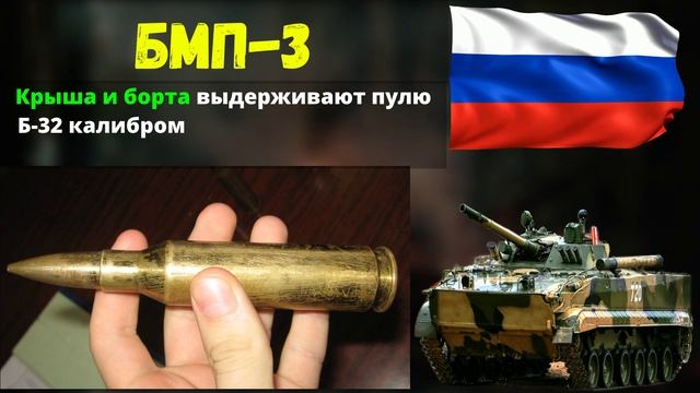 БМП-3 Боевая бронированная гусеничная машина (Краткий Обзор)