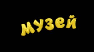 Смешарики 2D, 6 сезон, 42 серия. Музей