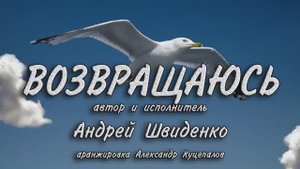 Возвращаюсь песня Андрея Швиденко