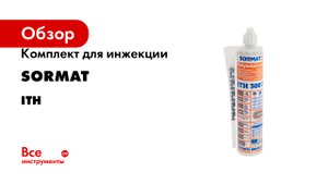 Комплект для инжекции SORMAT серия ITH