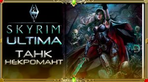 Сборка ULTIMA Skyrim + DLSS : Танк некромант часть #4