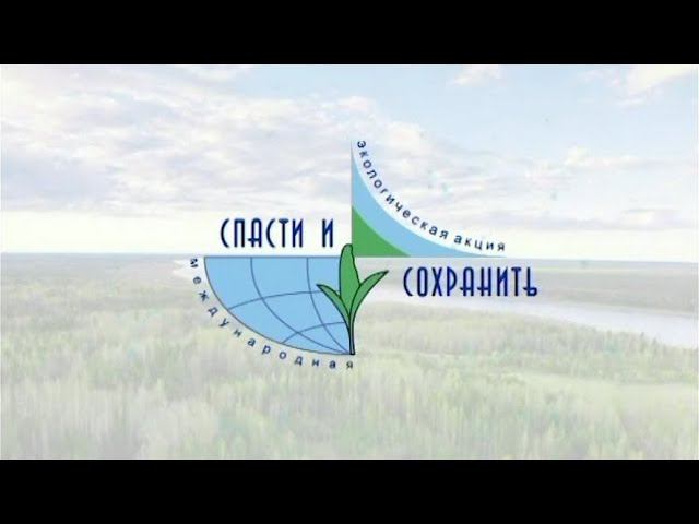 Вместе мы можем все! Международная экологическая акция «Спасти и сохранить»