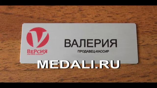 Именные бейджики из металла смотреть онлайн