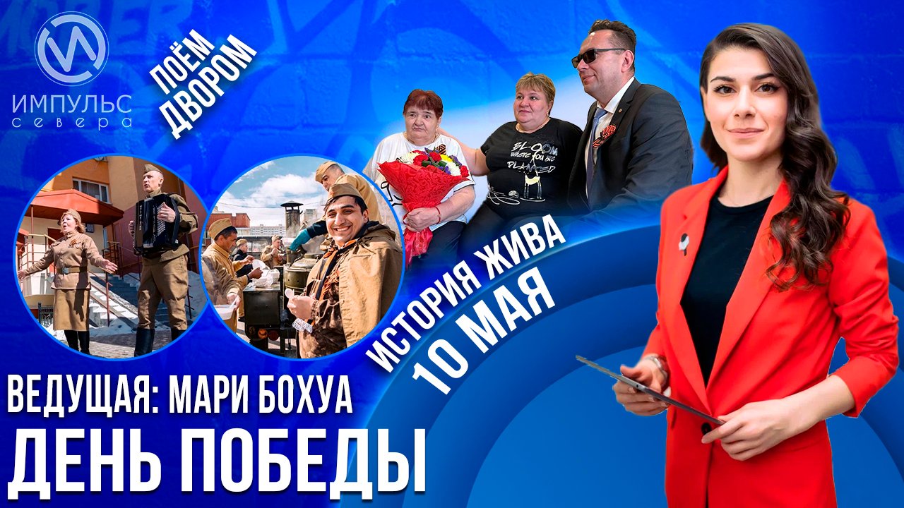 Эфир. 10 мая 2023 г.