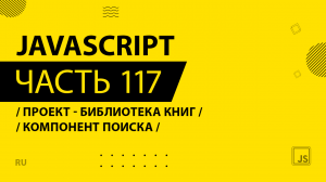 JavaScript - 117 - Проект - Библиотека книг - Компонент поиска