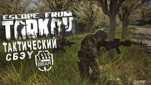 КОНТАКТ - Escape From Tarkov
