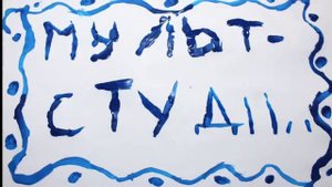 "Заставка для Мультстудии"