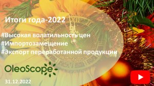 Итоги года-2022. Высокая волатильность цен, импортозамещение, экспорт переработанной продукции