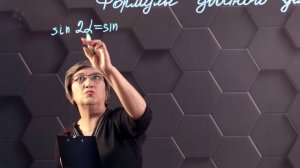 80_Формулы двойного угла. 9 класс.