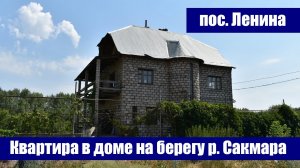 Квартира в доме на живописном берегу реки Сакмара / Оренбургский район, пос. Ленина, ул. Ленинская