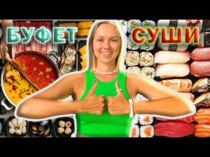 БУФЕТ или СУШИ? Что лучше? БЕЗЛИМИТНАЯ ЕДА на ПХУКЕТЕ