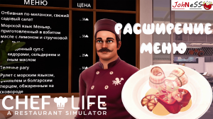 РАСШИРЕНИЕ МЕНЮ / Chef Life: A Restaurant Simulator / №7