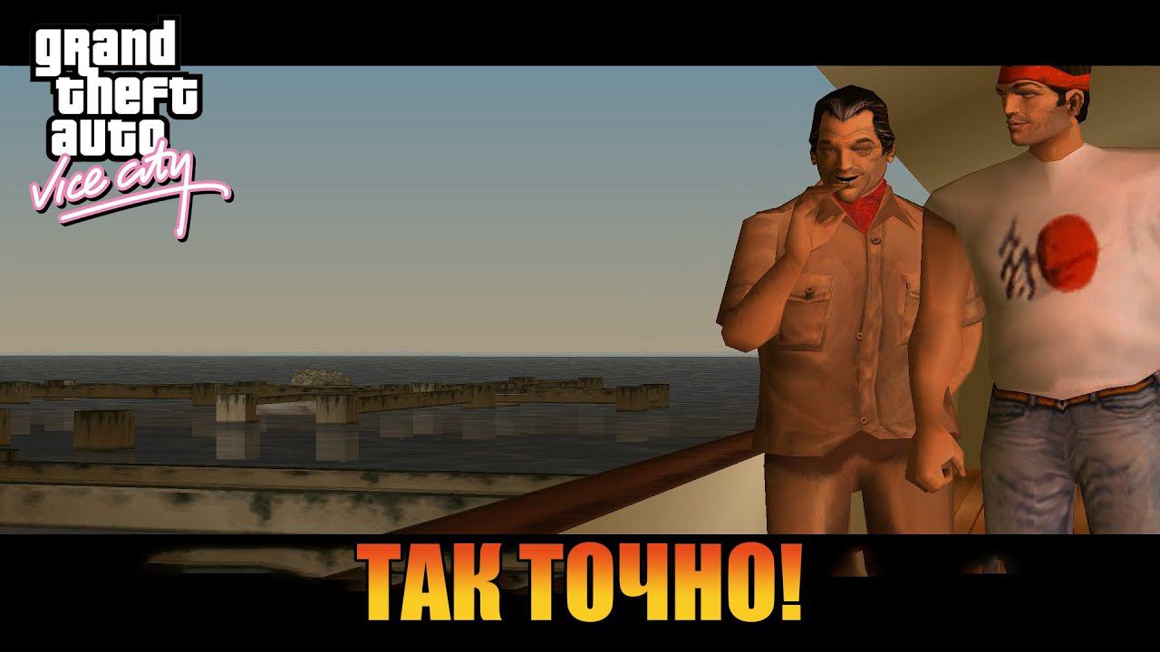 Так точно  | Русская озвучка  [ Grand Theft Auto: Vice City ]