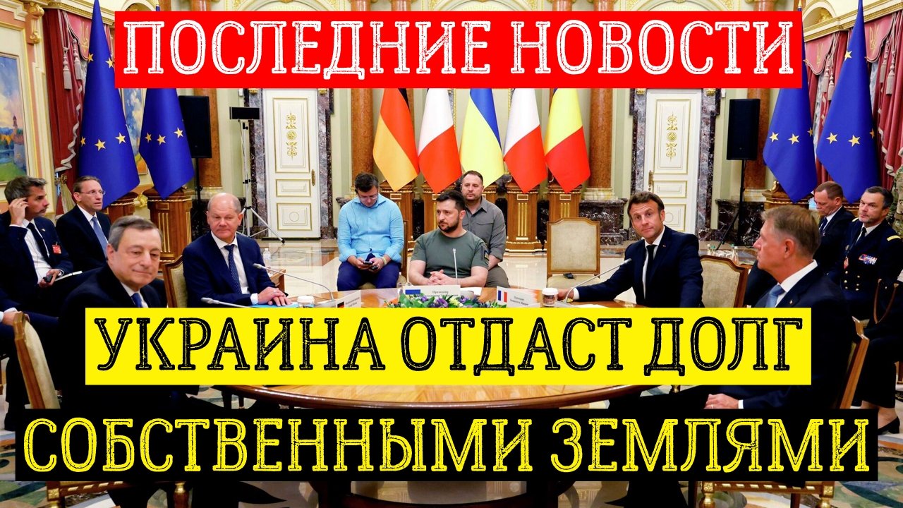 УКРАИНА будет отдавать долг землями