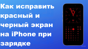 Как исправить красный и черный экран на iPhone при зарядке