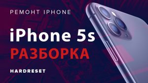 iPhone 5s разборка.  Ремонт Айфона. Как разобрать iPhone 5s