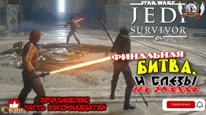 Star Wars Jedi: Survivor (русская версия) -  Прохождение #18. Финальная битва, и слезы на глазах.