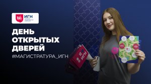 День открытых дверей магистратуры ИГН