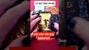 КТО ИЛИ ЧТО ВАС ШОКИРУЕТ Гадание Таро Онлайн shorts Светлана ВЕДА