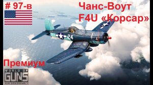 Палубный истребитель Чанс-Воут F4U "Корсар" (США)  (World of Guns: Gun Disassembly # 97-в)