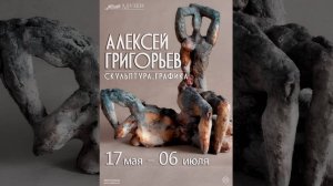 АЛЕКСЕЙ ГРИГОРЬЕВ. СКУЛЬПТУРА, ГРАФИКА. Выставка в музее истории г. Обнинска. 2024 г.