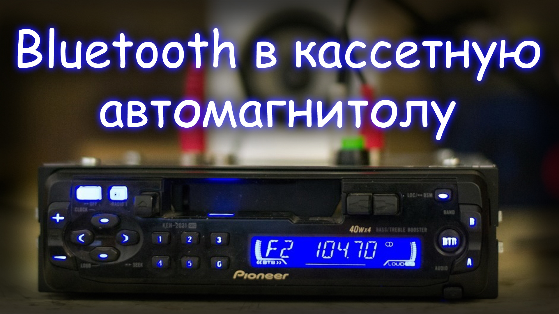 BLUETOOTH МОДУЛЬ В КАССЕТНУЮ АВТОМАГНИТОЛУ PIONEER KEH-2031 смотреть онлайн