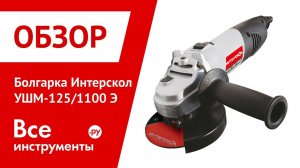 Болгарка Интерскол УШМ-125/1100 Э