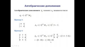 Миноры. Алгебраические дополнения