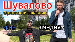 Шувалово. Как это жить среди лесопарков и заказников?