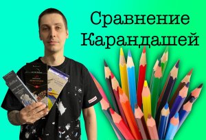 Сравнение карандашей. Ты этого не знал.