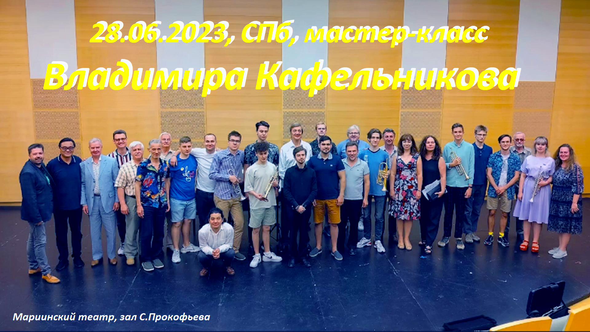 2023, СПб, Мариинский т-р, мастер-класс Владимира Кафельникова (труба)