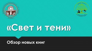 Обзор новинок "Свет и тени"