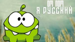 АМ НЯМ - Я РУССКИЙ (AI COVER)