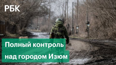 Минобороны России заявило о полном контроле над городом Изюм на Украине