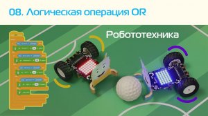08. Учимся программировать роботов. Логическая операция OR (ИЛИ)