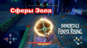 Сферы Эола. Immortals Fenyx Rising.