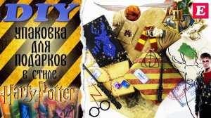 DIY Упаковка для подарков в стиле Гарри Поттера * 5 идей * Eva-Konfetti