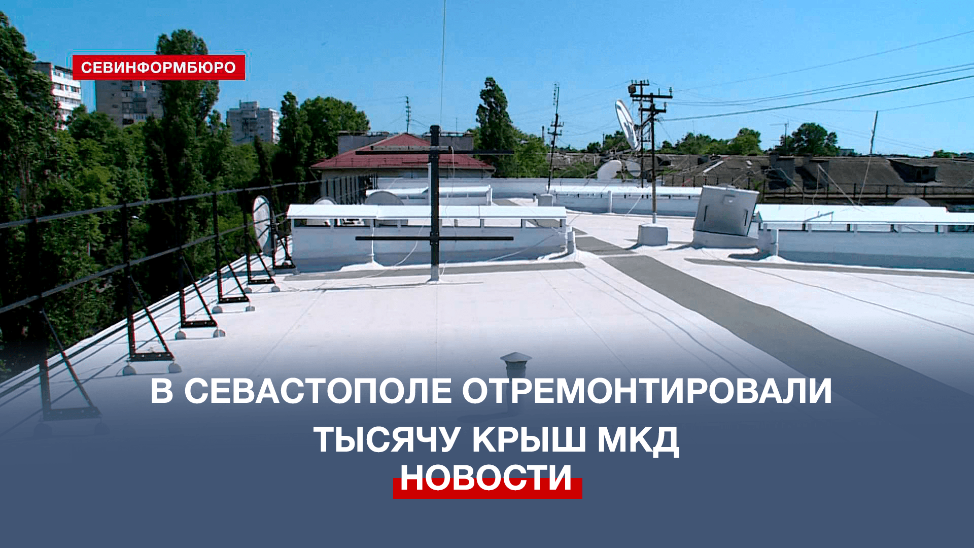 Кровля севастополь