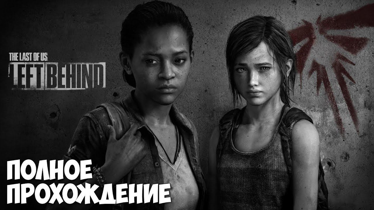 Одни из нас: Оставшиеся позади (The Last of Us: Left Behind) - прохождение