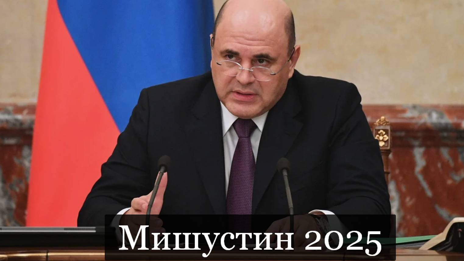 #Аврора #гадание Мишустин 2025