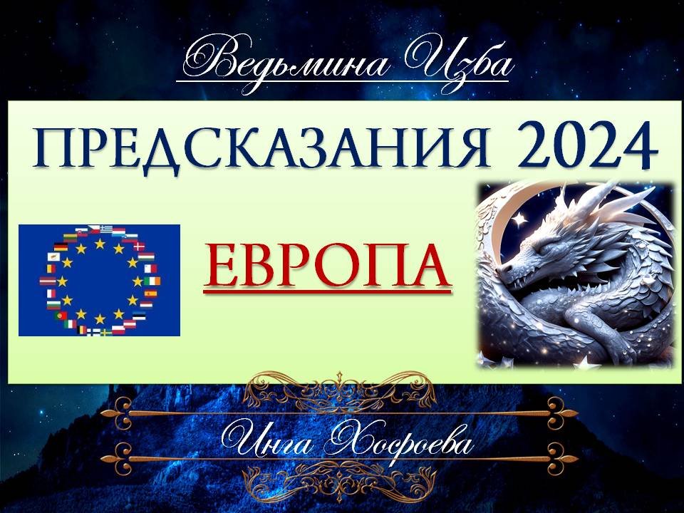 ЕВРОПА 2024… ПРЕДСКАЗАНИЕ…  Инга Хосроева ВЕДЬМИНА ИЗБА