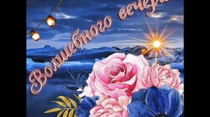 Добрый вечер! С добрым осенним вечером!