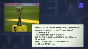 Уже 26 июля может стартовать розыгрыш нового турнира - Кубка Российской Премьер-Лиги. Новости спорта